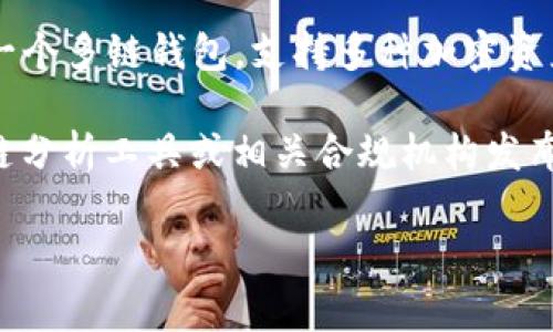 关于tpwallet（TP钱包），是否被标记这一问题，具体信息通常依赖于多个因素，如所使用的平台或国家的监管政策。TP钱包是一个多链钱包，支持多种加密资产的存储和管理。在一些国家和地区，监管机构可能会对某些钱包或交易所进行标记或限制，而在其他地方可能并未受到影响。

如果你想了解TP钱包的最新状态，建议访问其官方网站、查阅相关社区讨论或查询最新的新闻报道。此外，你也可以查看区块链分析工具或相关合规机构发布的信息，以获得最新的动态。

如果有更具体的问题或想了解TP钱包的功能与使用技巧，我很乐意帮忙！