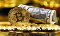 2025必看：立即查询你的加密钱包余额