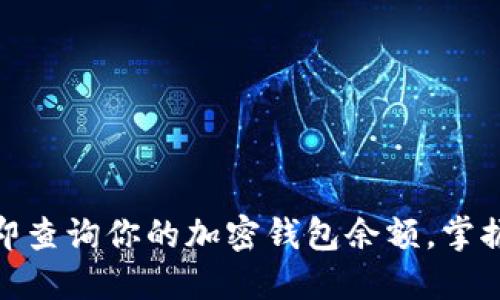 2025必看：立即查询你的加密钱包余额，掌握数字资产全局