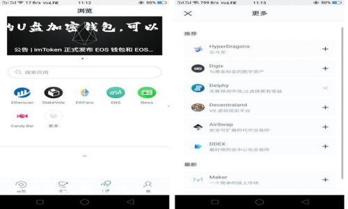   2025必看：美国U盘加密钱包，保护您的数字资产从现在开始！ / 

 guanjianci U盘加密钱包, 数字资产, 数据安全, 加密技术 /guanjianci 

引言
随着数字化时代的深入发展，人们的资产形式逐渐多元化，数字货币、虚拟资产等新兴金融形式日益扮演着重要角色。然而，这些数字资产的安全性也随之成为了一道难题。如何保障这些资产不被盗取、丢失或损坏，是每个数字资产持有者都必须面对的挑战。在这种背景下，美国U盘加密钱包应运而生，成为保管数字货币的一种新趋势。今天，我们将详细探讨美国U盘加密钱包的优势、工作原理以及如何选择最适合您的U盘加密钱包。

什么是U盘加密钱包？
U盘加密钱包是指一种专门用于存储数字货币和虚拟资产的加密USB储存设备。其主要功能是提供一个安全的环境，以保护您的私钥和重要文件不被未经授权的访问。此外，这种钱包通常会采用先进的加密技术，确保数据在传输和存储过程中不被窃取。相较于传统的在线钱包，U盘加密钱包因其物理存在和加密功能，能够给予用户更高的安全保障。

U盘加密钱包的工作原理
U盘加密钱包的核心在于加密技术。一般来说，这种钱包会在出厂时就内置了加密算法，如AES（高级加密标准），确保所有存储在其中的数据都是经过加密处理的。用户在使用时需要输入密码或进行生物识别（如指纹识别），这一过程可以有效防止未授权人员访问钱包中的内容。此外，U盘加密钱包还通常具有独特的密钥生成和管理功能，能够随机生成复杂的私钥，从而进一步提高安全性。

选择U盘加密钱包时的注意事项
在选择合适的U盘加密钱包时，您需要考虑多个因素。首先，安全性是最重要的。选择知名品牌的产品，确保其具备良好的安全特性和用户评价。此外，兼容性也不可忽视，确保您所持有的各种数字资产都能够在该钱包中安全存储。同时，易用性也是一个关键因素。用户界面的友好程度和操作的简洁性直接影响到您的使用体验。

!-- 增加安全性部分 --
U盘加密钱包的安全性优势
安全性是U盘加密钱包的最大卖点。与传统的在线钱包相比，U盘加密钱包的风险显著降低。因为数据是储存在物理设备中的，而非云端服务器，这就减少了黑客攻击的可能性。即使您的电脑遭到入侵，攻击者也无法直接访问U盘加密钱包的数据。此外，许多U盘加密钱包提供备份和恢复功能，确保您可以在设备丢失或损坏的情况下恢复您的资产。

如何使用U盘加密钱包？
使用U盘加密钱包的过程相对简单。首先，您需要将U盘插入计算机或移动设备，然后安装配套的管理软件。通过软件，您可以创建新的钱包，生成密钥，并将数字资产转移到钱包中。在此过程中，务必牢记您的密码和私钥，因为一旦丢失，您将无法找回存储在钱包中的资产。为了提高安全性，建议您定期更换密码，并将U盘存放在安全的地方，如保险柜中。

U盘加密钱包的市场前景
随着数字资产的普及和市值的增长，U盘加密钱包的市场需求也随之上升。根据市场研究机构的报告，预计到2025年，全球数字资产的存储市场将达到数十亿美元，而U盘加密钱包在其中占据的重要份额无疑将不断提高。人们在意识到安全风险后，越来越倾向于选择物理设备来管理和存储他们的资产。此外，越来越多的创新技术，如区块链和多重签名技术的结合，也将推动U盘加密钱包的进一步发展和应用。

结论：为何现在是购买U盘加密钱包的最佳时机
综上所述，U盘加密钱包不仅提供了安全性和便利性，还未来拥有广阔的市场前景。如果您还没有考虑为您的数字资产选择一个合适的储存方案，现在无疑是一个绝佳的时机。选择一个信誉良好的U盘加密钱包，可以帮助您有效地保护资产的安全。此外，随着技术不断进步，许多厂商也在不断推出更为先进的加密钱包，满足用户日益增长的安全需求。不要再拖延，赶快行动，确保您的数字财富在未来的安全！

相关资源和链接
为了帮助您更好地选择U盘加密钱包，我们推荐以下一些值得信赖的品牌和资源，您可以更深入地了解相关产品，作出明智的决策。
ul
  lia href=