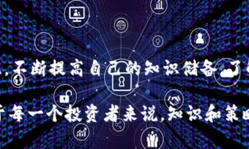 baaoti立即学习：如何在TPWallet上购买数字货币，2023年必看攻略/baaoti  
TPWallet, 买币, 数字货币, 加密货币/guanjianci  

引言  
随着数字货币的飞速发展，越来越多的人开始关注如何在各大平台上购买加密资产。在这其中，TPWallet作为一个热门的数字货币钱包，不仅支持多种币种的存储和交易，还提供了相对简便的购买方式。本文将详细介绍如何在TPWallet上购买币，并为您提供一些实用的小贴士，帮助您顺利完成交易。  

什么是TPWallet？  
TPWallet是一款兼容多种区块链的数字货币钱包，它不仅支持储存多种主流加密货币，如比特币（BTC）、以太坊（ETH）和莱特币（LTC），同时还支持多种ERC-20和BEP-20代币。此外，TPWallet还提供了一套完整的去中心化交易所（DEX）和流动性挖矿功能，让用户可以方便地进行资产增值。因此，TPWallet不仅是一个安全的资产储存平台，也是一个非常灵活的交易工具。  

在TPWallet上购买币的前期准备  
在您开始购买数字货币之前，有几个前期准备工作需要完成。这些步骤不仅能确保您的交易顺利进行，还能为您后续的投资提供保障。  

h41. 下载并安装TPWallet/h4  
首先，您需要在官方网站或应用商店下载TPWallet并安装。安装完成后，您可以选择创建一个新钱包或导入已有的钱包。如果您是第一次使用TPWallet，建议创建一个新钱包，并牢记您的助记词，因为这将是您恢复钱包的唯一凭证。  

h42. 进行身份验证/h4  
虽然TPWallet在链上交易是去中心化的，但某些情况下您可能需要进行身份验证。这可以通过手机号、邮箱或其他方式进行。身份验证不仅提高了您的账户安全性，还能减少潜在的资金被盗风险。  

h43. 准备资金/h4  
在TPWallet上购买数字货币通常需要一定的法定货币或其他数字资产作为购买资金。因此，您需要提前准备好资金，可以通过银行转账、第三方支付平台等方式充值到TPWallet钱包中。  

如何在TPWallet上购买数字货币  
准备工作完成后，接下来就是购买数字货币的具体步骤了。为避免混淆，这里将详细分解每一步。  

h41. 选择购买方式/h4  
在TPWallet中，您可以通过多种方式购买数字货币，例如，信用卡、借记卡或其他数字货币。如果您希望快速、便捷地完成交易，可以选择信用卡或借记卡的方式。然而，请注意，不同方式的费用、处理时间和交易限额可能会有所不同。  

h42. 进入购买界面/h4  
打开TPWallet，登录您的账户，并找到“购买”或“交易”选项。系统将显示您可以购买的各种数字货币和相应的价格。选择您希望购买的币种，输入金额，然后点击“确认”或“下一步”。  

h43. 输入支付信息/h4  
接下来，您需要输入支付信息，包括信用卡号、有效日期、CVV等信息。如果您选择的是银行转账，系统将提供相应的银行账户信息。请仔细核对信息以确保交易的正确性。此时，您还可以查看交易的总费用，以评估该交易是否符合您的预算。  

h44. 完成交易/h4  
在确认信息无误后，点击“完成交易”按钮。根据您选择的支付方式，资金将在几秒到几分钟内到账。完成后，您将收到交易确认，购买的数字货币也会显示在您的TPWallet账户中。  

购买后的注意事项  
购买完成后，并不是一件就可以高枕无忧的事情。在加密市场中，资产的安全性至关重要。因此，以下几点也是您需要注意的事项：  

h41. 及时备份助记词/h4  
在创建TPWallet钱包时，您应该已经获得了助记词。请务必将此助记词妥善保管，切勿将其泄露给他人。助记词是您恢复钱包的唯一途径，若遗失，您的资产将可能无法找回。  

h42. 监测市场动态/h4  
数字货币市场波动剧烈，建议您时常关注市场动态，及时调整持仓策略。您可以通过TPWallet应用内置的市场行情功能，或使用其他第三方应用获取实时数据。  

h43. 学习风险管理/h4  
投资任何资产都有风险，尤其是数字货币市场。建议您学习基本的风险管理知识，如仓位控制，制定合理的止损、止盈策略，以保护您的投资不受到重大损失。  

h44. 不要恐慌/h4  
市场价格波动在所难免，建议在面临市场波动时保持冷静，避免因情绪决策导致损失。您可以通过设置合理的投资目标，帮助自己理性看待市场变化。  

总结  
通过TPWallet购买数字货币的过程相对简便，不论您是新手还是经验丰富的投资者，都可以快速上手。然而，在这个迅速发展的市场中，保持警觉和学习是至关重要的。因此，不断提高自己的知识储备，了解最新的市场动态，是您成功投资的关键之所在。  

希望本文对您在TPWallet上购买数字货币提供了一定的帮助。在面对这个充满机遇和挑战的领域时，保持理性和冷静，愿您在数字货币的投资旅程中获得可喜的成果。对于每一个投资者来说，知识和策略是走向成功的基石。