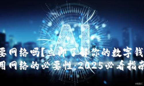 tpwallet需要网络吗?立即了解你的数字钱包使用需求!
tpwallet使用网络的必要性:2025必看指南
