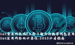 tpwallet需要网络吗？立即了解你的数字
