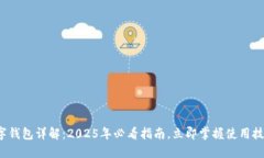 数字钱包详解：2025年必看指南，立即