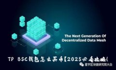 TP BSC钱包怎么买币？2025必看攻略！