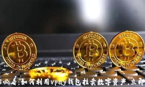 
    2025必看：如何利用vpay钱包挂卖数字资产，立即获取收益！