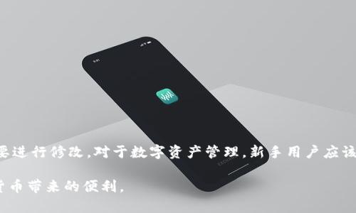 如何在TPWallet中查看钱包名称

在数字货币的世界中，钱包是存储、接收及发送数字资产的关键工具。TPWallet作为一个相对流行的钱包应用，提供了多种功能让用户管理他们的数字资产。在使用TPWallet时，很多用户会问：“我该如何查看我的钱包名称？”这个问题看似简单，但对于初学者来说，了解钱包的名称及其相关信息是非常重要的。接下来，我们将逐步介绍如何在TPWallet中查看钱包名称。

第一步：下载并安装TPWallet

首先，如果你还没有安装TPWallet应用，可以前往应用商店（如Google Play或Apple App Store）下载并安装。搜索“TPWallet”并点击下载，安装后打开应用。

第二步：创建或导入钱包

打开TPWallet后，你可以选择创建一个新钱包或者导入已有的钱包。如果是刚开始使用，建议选择“创建新钱包”。按照应用的步骤设置安全密码，并记住这个密码，以确保你的资产安全。如果你选择导入，你将需要输入你的助记词或私钥。

第三步：查看钱包名称

在成功创建或导入钱包后，你将进入主界面。在主界面上，你可以看到你的钱包列表。如果你只有一个钱包，那么你的钱包名称将直接显示在界面上。如果有多个钱包，你可以通过点击不同的钱包来查看它们的名称。

如果你希望更改钱包名称，可以在钱包详情页面找到“修改名称”或“编辑”选项。点击后，输入你想要的新名称，保存更改即可。

第四步：注意事项

在查看或修改钱包名称时，要确保钱包的安全性。尽量避免使用个人信息或显而易见的名称，以免被他人轻易识别。此外，务必定期备份你的钱包信息，以防丢失。

总结

在TPWallet中查看钱包名称实际上是一个简单的过程，只需通过主界面即可轻松找到。创建或导入钱包后，可以直接在钱包列表中看到名称，同时也可以根据需要进行修改。对于数字资产管理，新手用户应该保持冷静和耐心，通过不断实践，逐渐掌握钱包的操作技巧。

如果你还想更深入地了解TPWallet的其他功能和如何保障数字资产安全，请继续关注相关教程和指南。希望这些信息能帮助你更好地使用TPWallet，享受数字货币带来的便利。