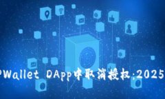 如何在TPWallet DApp中取消授权：2025必看