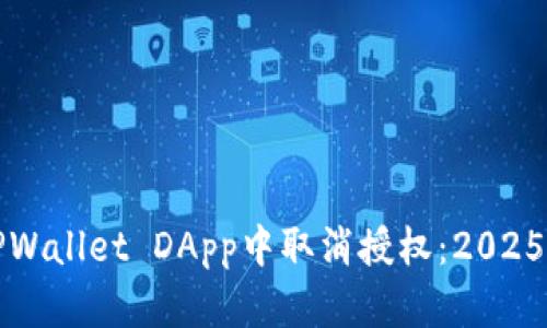 如何在TPWallet DApp中取消授权：2025必看指南