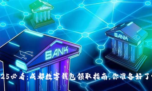2025必看：成都数字钱包领取指南，你准备好了吗？