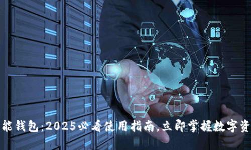 数字黄金万能钱包：2025必看使用指南，立即掌握数字资产管理技巧