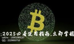 数字黄金万能钱包：2025必看使用指南