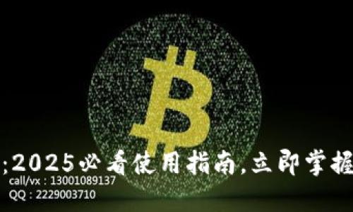 数字黄金万能钱包：2025必看使用指南，立即掌握数字资产管理技巧