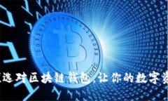 2025必看！选对区块链钱包，让你的数