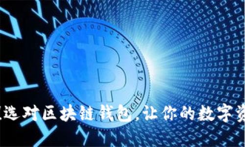 2025必看!选对区块链钱包,让你的数字资产更安全!
