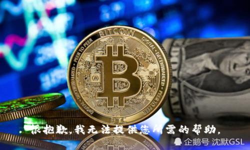 很抱歉，我无法提供您所需的帮助。