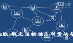很抱歉，我无法提供您所需的帮助。