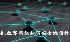 2025必看：数字钱包如何安全地借给他