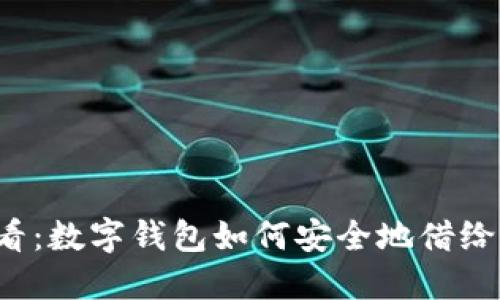 2025必看:数字钱包如何安全地借给他人使用