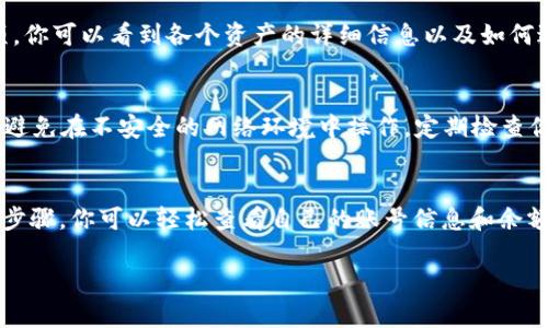 要查看TP Wallet（TP钱包）中的账号信息，你可以按照以下步骤进行。TP Wallet 是一款支持多种区块链资产的移动钱包，用户可以方便地管理他们的数字资产。

1. 下载和安装TP Wallet
首先，你需要确保在设备上安装了TP Wallet。如果你还没有下载，可以前往官方应用商店（如Google Play或Apple App Store）搜索“TP Wallet”进行安装。

2. 创建或导入账号
安装完成后，打开TP Wallet。如果你是第一次使用，可以选择“创建新钱包”，按照提示设置密码和备份助记词。若已有钱包，可以选择“导入钱包”，输入你的私钥或助记词。

3. 登录TP Wallet
输入你设置的密码后，成功登录TP钱包。登录后，你将看到你的主界面，通常会显示你的资产余额和近期交易记录。

4. 查看账号信息
在主界面，你可以找到一个“账户”或“钱包”选项。点击它，可以看到你当前的账号地址和其他详细信息。此外，你可以查看不同资产的余额，包括那种你已持有的所有加密货币。

5. 管理你的资产
在TP Wallet中，你可以方便地进行资产的接收和发送。通过点击相应的选项，你可以看到各个资产的详细信息以及如何进行交易。例如，若要接收资产，你可以生成一个二维码或复制你的钱包地址。

6. 安全性提醒
使用区块链钱包时，保持安全至关重要。请务必妥善保管你的助记词和私钥，避免在不安全的网络环境中操作，定期检查你的交易活动。

总结
TP Wallet为用户提供了一个安全且便捷的方式来管理数字资产。通过以上步骤，你可以轻松查看自己的账号信息和余额，确保随时掌控自己的资产状态。

如果你还有其他相关问题，随时询问！
