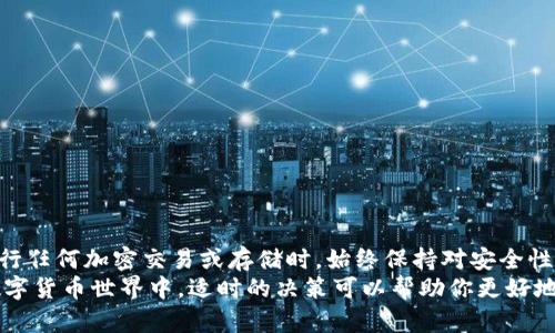 加密钱包账户能注销吗？看看2025必看注销指南！

加密钱包, 注销, 账户安全, 虚拟货币/guanjianci

引言
随着加密货币的逐渐普及，越来越多的人开始接触加密钱包。然而，在某些情况下，用户可能会考虑注销他们的加密钱包账户。无论是因为不再使用、对安全性的担忧，还是因为希望迁移到其他平台，了解如何安全地注销账户显得尤为重要。本文将详细探讨加密钱包账户的注销问题，并提供一些有效的建议和注意事项。

什么是加密钱包？
在深入探讨如何注销加密钱包账户之前，让我们先了解一下什么是加密钱包。加密钱包是一种用于存储、管理和交易加密货币（如比特币、以太坊等）的工具。它通过密钥保护用户的数字资产，其类型多样，包括软件钱包、硬件钱包和在线钱包等。

为什么需要注销加密钱包账户？
虽然加密钱包提供了便利性和安全性，但有时用户可能希望注销账户。以下是一些常见的原因：
ul
    listrong不再使用：/strong有些用户可能因为不再进行加密交易，选择停止使用其钱包。/li
    listrong安全考虑：/strong如果用户担心自己钱包的安全性，尤其是在发现钱包可能被盗或受到其他威胁后，注销账户可能是理性的选择。/li
    listrong迁移到其他平台：/strong有些用户可能希望转移到功能更强大或费用更低的其他钱包或交易所。/li
/ul

加密钱包账户能注销吗？
关于加密钱包账户能否注销的问题，答案大多数情况下是“能”，但具体步骤和可行性因钱包的类型和提供商而异。因此，在考虑注销账户之前，建议用户先查阅具体钱包的官方指导或帮助中心。

如何注销加密钱包账户？
如果你决定注销你的加密钱包账户，以下是一些通用的步骤，帮助你顺利完成注销过程：

h4步骤一：备份和转移资产/h4
在注销账户之前，确保你已备份钱包的所有私钥或助记词。同时，转移钱包中的所有加密资产到其他安全的钱包。这样可以避免资产丢失，确保安全。

h4步骤二：查看服务条款/h4
不同的钱包服务提供商可能有不同的注销政策。在正式注销账户之前，建议仔细阅读相关的服务条款，了解可能影响你资产安全的条款。

h4步骤三：联系客户支持/h4
对于某些加密钱包，注销账户的步骤可能不是很直观。此时，可以直接联系客服或技术支持，询问注销账户的具体流程。通过这种方式，你可以确保按照正确的步骤进行注销。

h4步骤四：执行注销操作/h4
如果你的钱包提供了直接注销的选项，按照说明操作即可，通常包括确认你的身份和提交注销请求。在某些情况下，还可能需要额外的确认步骤，例如电子邮件或短信验证码。

h4步骤五：确保注销完成/h4
一旦提交了注销请求，可以关注账户状态确认注销是否成功。此外，检查你的个人信息是否已从平台中删除，确保不再有任何连接。需要注意的是，有些钱包在注销后可能仍会保留部分信息以满足法律要求，因此要提前了解相关政策。

注销加密钱包的潜在风险
尽管注销加密钱包账户是可行的，但在此过程中也存在一些潜在的风险及注意事项：
ul
    listrong资产丢失：/strong如果在注销之前没有妥善备份和转移资产，可能会导致无法找回的损失。/li
    listrong身份验证问题：/strong有些平台可能需要额外的身份验证步骤，以确保账户是由用户本人注销，需提前做好准备。/li
    listrong退款和费用：/strong如果在钱包中有未处理的交易或待退款，注销后可能会影响资金的回收。建议在注销前确认账务的闭合。/li
/ul

如何安全处理加密资产？
如果你选择不注销账户，而是暂时停止使用加密钱包，可以选择以下几种方法来保护你的资产：

h4使用硬件钱包/h4
硬件钱包是一种物理设备，提供高度安全的加密资产存储方式。将加密货币转移到硬件钱包有利于防止网络攻击和黑客入侵。

h4定期备份/h4
确保定期备份你的钱包，特别是关键私钥和助记词，以防数据丢失或钱包损坏。

总结
注销加密钱包账户是一个重要的决定，应当认真考虑。如果你决定采取这一行动，请务必遵循上述步骤，以确保你的资产安全。此外，在进行任何加密交易或存储时，始终保持对安全性的关注。未来，随着加密技术的不断发展，钱包的安全性也将逐渐提升，人们的使用体验也会随之改善。
总之，无论是注销账户还是继续使用加密钱包，在做出任何决定之前，都要深入研究并保持对自己资产的负责态度。在这个快速变化的数字货币世界中，适时的决策可以帮助你更好地保护自己的投资。