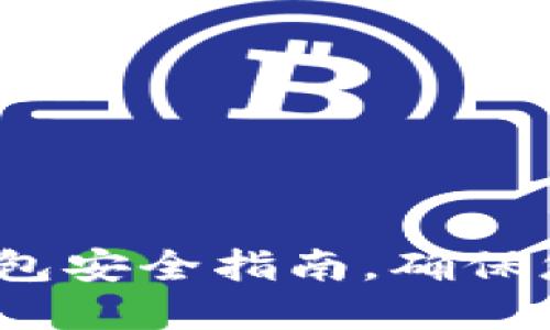 2025必看:TP冷钱包安全指南,确保您的数字资产无忧!