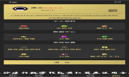 : 2025必看:长沙建行数字钱包黄红蓝券使用全攻略,立即行动!