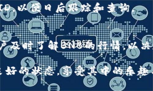   如何在TPWallet中提取BNB：步骤详解与注意事项 / 
 guanjianci TPWallet, BNB, 提取, 加密货币 /guanjianci 

简介：什么是TPWallet和BNB
在加密货币的世界中，钱包的选择至关重要。TPWallet是一款功能强大的数字货币钱包，支持多种加密资产的存储和交易。BNB（币安币）是由币安交易所发行的一种加密货币，广泛用于交易手续费抵扣、参与项目投资等，因其多功能性备受用户喜爱。随着加密货币的兴起，许多用户在TPWallet中存入了BNB，但了解如何提取BNB是确保资金安全的关键一步。

第一步：确保钱包安全
在提取BNB之前，一定要确保你的TPWallet安全。首先，确保你的设备没有被病毒感染，并定期更新钱包应用。其次，使用强密码并启用双重认证（2FA）功能，以增强钱包的安全性。只有当你确信钱包安全，才能放心进行提取。

第二步：打开TPWallet应用
确保你已下载并安装TPWallet应用，打开应用后，进入你的钱包页面。通过输入密码或使用生物识别技术解锁钱包。在登录后，你将会看到你的BNB余额，以及其他资产的情况。

第三步：选择提取BNB
在TPWallet主界面中的资产列表里，找到BNB。点击进入BNB的详细信息页面。这时，你会看到“提取”或“发送”选项，点击该选项以开始提取流程。

第四步：输入提取信息
在提取页面，你需要输入接收地址和提取金额。确保接收地址正确无误。如果你不小心输入了错误的地址，可能会导致资金损失，无法恢复。因此，建议在输入地址之前，仔细核对。如果你是向交易所或其他钱包提取资金，可以直接复制粘贴地址。然后，输入你想提取的BNB数量，请注意，可能会有最低提取限额。

第五步：确认提取
完成以上步骤后，你将在提取页面看到所有信息的摘要。在确认无误后，点击“确认”或“提交”按钮。此时，TPWallet可能会要求你再次输入密码或验证身份，以确保安全性。

第六步：注意提取手续费
每次提取BNB时，TPWallet都会收取一定的网络手续费。在提交提取请求之前，务必查看协议和相关条款，以了解具体的手续费情况。虽然手续费不算高，但在提取较大金额时，手续费将影响到实际到账金额。

第七步：等待提取完成
一旦提交提取请求，你需要耐心等待。提取时间可能因网络拥堵而有所不同，通常情况下，BNB提取会在几分钟内完成。然而，如果出现网络拥堵，可能需要更长时间。在这段时间内，你可以在TPWallet的交易记录中查看提取状态，确保过程顺利。

第八步：确认到账
一旦提取完成，你需在接收地址上确认BNB是否到账。如果资金未到账，请不要惊慌，可以等待一段时间，或者直接联系TPWallet的客服进行查询。记录好提取的交易ID，以便日后跟踪和查询。

总结与建议
提取BNB的过程看似简单，但每个步骤都必须仔细处理。在使用TPWallet提取BNB时，一定要确保信息的准确性和钱包的安全性。此外，由于波动的市场情况，建议用户及时了解BNB的行情，以决定最合适的投资和提取时机。

最后，在进行任何交易或操作之前，不妨阅读一些有关安全和最佳实践的文章，以提升自己的投资意识和风险管理能力。只有这样，你才能在加密货币的世界中保持良好的状态，享受其中的乐趣与收益。