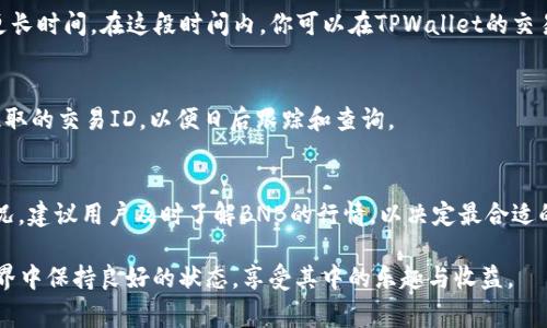   如何在TPWallet中提取BNB：步骤详解与注意事项 / 
 guanjianci TPWallet, BNB, 提取, 加密货币 /guanjianci 

简介：什么是TPWallet和BNB
在加密货币的世界中，钱包的选择至关重要。TPWallet是一款功能强大的数字货币钱包，支持多种加密资产的存储和交易。BNB（币安币）是由币安交易所发行的一种加密货币，广泛用于交易手续费抵扣、参与项目投资等，因其多功能性备受用户喜爱。随着加密货币的兴起，许多用户在TPWallet中存入了BNB，但了解如何提取BNB是确保资金安全的关键一步。

第一步：确保钱包安全
在提取BNB之前，一定要确保你的TPWallet安全。首先，确保你的设备没有被病毒感染，并定期更新钱包应用。其次，使用强密码并启用双重认证（2FA）功能，以增强钱包的安全性。只有当你确信钱包安全，才能放心进行提取。

第二步：打开TPWallet应用
确保你已下载并安装TPWallet应用，打开应用后，进入你的钱包页面。通过输入密码或使用生物识别技术解锁钱包。在登录后，你将会看到你的BNB余额，以及其他资产的情况。

第三步：选择提取BNB
在TPWallet主界面中的资产列表里，找到BNB。点击进入BNB的详细信息页面。这时，你会看到“提取”或“发送”选项，点击该选项以开始提取流程。

第四步：输入提取信息
在提取页面，你需要输入接收地址和提取金额。确保接收地址正确无误。如果你不小心输入了错误的地址，可能会导致资金损失，无法恢复。因此，建议在输入地址之前，仔细核对。如果你是向交易所或其他钱包提取资金，可以直接复制粘贴地址。然后，输入你想提取的BNB数量，请注意，可能会有最低提取限额。

第五步：确认提取
完成以上步骤后，你将在提取页面看到所有信息的摘要。在确认无误后，点击“确认”或“提交”按钮。此时，TPWallet可能会要求你再次输入密码或验证身份，以确保安全性。

第六步：注意提取手续费
每次提取BNB时，TPWallet都会收取一定的网络手续费。在提交提取请求之前，务必查看协议和相关条款，以了解具体的手续费情况。虽然手续费不算高，但在提取较大金额时，手续费将影响到实际到账金额。

第七步：等待提取完成
一旦提交提取请求，你需要耐心等待。提取时间可能因网络拥堵而有所不同，通常情况下，BNB提取会在几分钟内完成。然而，如果出现网络拥堵，可能需要更长时间。在这段时间内，你可以在TPWallet的交易记录中查看提取状态，确保过程顺利。

第八步：确认到账
一旦提取完成，你需在接收地址上确认BNB是否到账。如果资金未到账，请不要惊慌，可以等待一段时间，或者直接联系TPWallet的客服进行查询。记录好提取的交易ID，以便日后跟踪和查询。

总结与建议
提取BNB的过程看似简单，但每个步骤都必须仔细处理。在使用TPWallet提取BNB时，一定要确保信息的准确性和钱包的安全性。此外，由于波动的市场情况，建议用户及时了解BNB的行情，以决定最合适的投资和提取时机。

最后，在进行任何交易或操作之前，不妨阅读一些有关安全和最佳实践的文章，以提升自己的投资意识和风险管理能力。只有这样，你才能在加密货币的世界中保持良好的状态，享受其中的乐趣与收益。