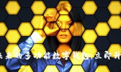 2025必看：开启未来的多功能数字钱包