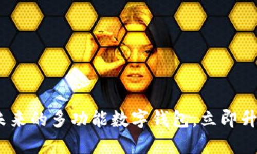 2025必看：开启未来的多功能数字钱包，立即升级你的支付体验！