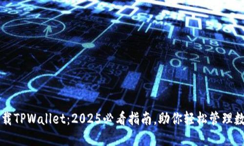 立即下载TPWallet:2025必看指南,助你轻松管理数字资产