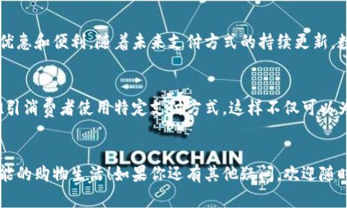    教你如何立即绑定数字钱包到京东，轻松购物更便捷！ / 

 guanjianci  数字钱包, 京东, 绑定, 购物 /guanjianci 

引言
随着科技的不断进步，数字钱包作为一种新型支付工具，迅速获得了广大消费者的青睐。尤其是在京东这样的大型电商平台上，用户通过数字钱包进行支付，能够享受到更加便利和安全的购物体验。因此，了解如何绑定数字钱包到京东，变得尤为重要。在接下来的内容中，我们将深入探讨这一过程，包括如何操作、注意事项以及一些实用的小技巧。

为什么选择数字钱包？
数字钱包的兴起，可以追溯到移动支付的风靡。消费者希望在购物时，能够拥有更快、更安全的支付方式。数字钱包不仅仅是一个支付工具，更是一种便捷的生活方式。通过绑定数字钱包到京东，购物者能够在结账时，迅速完成支付，省去输密码、找零钱的烦恼。此外，数字钱包还可以提供消费记录、预算管理等额外的便利功能。

如何绑定数字钱包到京东
绑定数字钱包至京东的过程其实相对简单。接下来，我们将详细讲解每一个步骤。

步骤一：下载数字钱包应用
首先，你需要在手机上下载一个数字钱包应用，比如支付宝、微信支付等。如果你已经安装了相应的数字钱包应用，可以跳过这一步。确保你的数字钱包应用是最新版本，以获取最佳的使用体验。

步骤二：注册或登录你的账户
如果你是首次使用数字钱包，按照应用的指示进行注册。通常需要输入手机号码，并设置一个安全密码。在这之后，登录你的账户。如果你已经有账户，只需输入账户信息即可。

步骤三：充值或绑定银行卡
完成账户注册后，你需要往数字钱包中充值。可以选择绑定银行卡进行充值，或者直接通过其他支付方式为钱包余额进行补充。确保余额充足，以便于你在京东购物时，可以顺畅完成支付。

步骤四：打开京东APP
确保你已在手机上安装京东APP，并登录你的京东账户。如果还没有账户，建议注册一个，这样才能享受更多优惠。

步骤五：进入“我的钱包”设置
登录后，点击京东首页下方的“我的”，然后找到“钱包设置”或“我的钱包”选项。在这个页面中，你可以看到“添加支付方式”或“绑定数字钱包”的选项，点击进入。

步骤六：选择数字钱包
在支付方式中，选择你想要绑定的数字钱包类型，比如支付宝或微信支付。系统会提示你进行授权，需要你确认授权信息，以便京东能够访问你的数字钱包账户。

步骤七：完成绑定
按照系统的提示，输入数字钱包的账号信息，确认无误后，点击“绑定”或“确认”。此时，你的数字钱包就成功绑定到京东账户了。之后每次购物付款时都可以选择使用数字钱包进行支付。

注意事项
在绑定数字钱包的过程中，有几个细节需要注意：首先，确保你的数字钱包账户信息输入准确，避免因信息错误而导致绑定失败；其次，绑定后一定要进行一次测试支付，确保数字钱包能够顺利地与京东进行沟通；最后，定期检查数字钱包的安全设置，确保账户信息安全。此外，京东会不定期推出与数字钱包支付相关的优惠活动，建议关注相关信息，获取更多折扣。

总结
通过以上步骤，你应该已经成功将数字钱包绑定到你的京东账户，并能享受更加便捷的购物体验。数字钱包的使用不仅能提升购物效率，还能为你带来更多的优惠和便利。随着未来支付方式的持续更新，数字钱包将会成为人们生活中不可或缺的一部分。因此，尽早掌握这些技能，将为你日后的网购生活增加更多的可能性。

额外提示：时常检查促销活动
除了基本的绑定方法外，值得补充的是，时常查看京东和你的数字钱包应用中有没有推出互惠互利的促销活动。很多时候，商家会通过优惠券、红包等方式来吸引消费者使用特定支付方式。这样不仅可以为你的购物节省开支，还能够让购物过程更加有趣。

结尾
总之，绑定数字钱包到京东并不复杂，只需按照上述步骤进行操作即可。希望每位读者都能在这个快速发展的数字时代中享受到科技带来的便捷，开启更加智能的购物生活！如果你还有其他疑问，欢迎随时留言与我们交流。