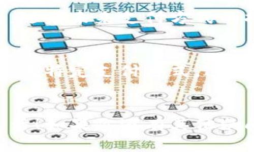    教你如何立即绑定数字钱包到京东，轻松购物更便捷！ / 

 guanjianci  数字钱包, 京东, 绑定, 购物 /guanjianci 

引言
随着科技的不断进步，数字钱包作为一种新型支付工具，迅速获得了广大消费者的青睐。尤其是在京东这样的大型电商平台上，用户通过数字钱包进行支付，能够享受到更加便利和安全的购物体验。因此，了解如何绑定数字钱包到京东，变得尤为重要。在接下来的内容中，我们将深入探讨这一过程，包括如何操作、注意事项以及一些实用的小技巧。

为什么选择数字钱包？
数字钱包的兴起，可以追溯到移动支付的风靡。消费者希望在购物时，能够拥有更快、更安全的支付方式。数字钱包不仅仅是一个支付工具，更是一种便捷的生活方式。通过绑定数字钱包到京东，购物者能够在结账时，迅速完成支付，省去输密码、找零钱的烦恼。此外，数字钱包还可以提供消费记录、预算管理等额外的便利功能。

如何绑定数字钱包到京东
绑定数字钱包至京东的过程其实相对简单。接下来，我们将详细讲解每一个步骤。

步骤一：下载数字钱包应用
首先，你需要在手机上下载一个数字钱包应用，比如支付宝、微信支付等。如果你已经安装了相应的数字钱包应用，可以跳过这一步。确保你的数字钱包应用是最新版本，以获取最佳的使用体验。

步骤二：注册或登录你的账户
如果你是首次使用数字钱包，按照应用的指示进行注册。通常需要输入手机号码，并设置一个安全密码。在这之后，登录你的账户。如果你已经有账户，只需输入账户信息即可。

步骤三：充值或绑定银行卡
完成账户注册后，你需要往数字钱包中充值。可以选择绑定银行卡进行充值，或者直接通过其他支付方式为钱包余额进行补充。确保余额充足，以便于你在京东购物时，可以顺畅完成支付。

步骤四：打开京东APP
确保你已在手机上安装京东APP，并登录你的京东账户。如果还没有账户，建议注册一个，这样才能享受更多优惠。

步骤五：进入“我的钱包”设置
登录后，点击京东首页下方的“我的”，然后找到“钱包设置”或“我的钱包”选项。在这个页面中，你可以看到“添加支付方式”或“绑定数字钱包”的选项，点击进入。

步骤六：选择数字钱包
在支付方式中，选择你想要绑定的数字钱包类型，比如支付宝或微信支付。系统会提示你进行授权，需要你确认授权信息，以便京东能够访问你的数字钱包账户。

步骤七：完成绑定
按照系统的提示，输入数字钱包的账号信息，确认无误后，点击“绑定”或“确认”。此时，你的数字钱包就成功绑定到京东账户了。之后每次购物付款时都可以选择使用数字钱包进行支付。

注意事项
在绑定数字钱包的过程中，有几个细节需要注意：首先，确保你的数字钱包账户信息输入准确，避免因信息错误而导致绑定失败；其次，绑定后一定要进行一次测试支付，确保数字钱包能够顺利地与京东进行沟通；最后，定期检查数字钱包的安全设置，确保账户信息安全。此外，京东会不定期推出与数字钱包支付相关的优惠活动，建议关注相关信息，获取更多折扣。

总结
通过以上步骤，你应该已经成功将数字钱包绑定到你的京东账户，并能享受更加便捷的购物体验。数字钱包的使用不仅能提升购物效率，还能为你带来更多的优惠和便利。随着未来支付方式的持续更新，数字钱包将会成为人们生活中不可或缺的一部分。因此，尽早掌握这些技能，将为你日后的网购生活增加更多的可能性。

额外提示：时常检查促销活动
除了基本的绑定方法外，值得补充的是，时常查看京东和你的数字钱包应用中有没有推出互惠互利的促销活动。很多时候，商家会通过优惠券、红包等方式来吸引消费者使用特定支付方式。这样不仅可以为你的购物节省开支，还能够让购物过程更加有趣。

结尾
总之，绑定数字钱包到京东并不复杂，只需按照上述步骤进行操作即可。希望每位读者都能在这个快速发展的数字时代中享受到科技带来的便捷，开启更加智能的购物生活！如果你还有其他疑问，欢迎随时留言与我们交流。