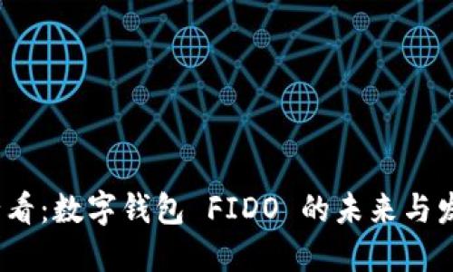 2025必看：数字钱包 FIDO 的未来与发展趋势
