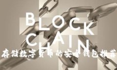 2025必看：存储数字货币的安全钱包推