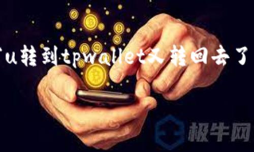 虽然你的问题有些简短,但我会尽量给出一个详细的回应。如果你提到的“u转到tpwallet又转回去了”与加密货币或某种数字钱包相关,下面是一个关于这个主题的详细介绍。
2025必看:如何高效管理数字资产?立即转移到TPWallet!