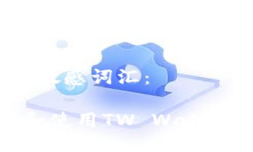 思考一个的，加入时间敏感词汇：

2025必看！深入了解和使用TW Wallet数字钱包的全面指南