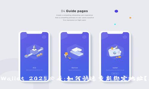 ### TPWallet 2025必看:如何快速重新绑定地址?立即开始!