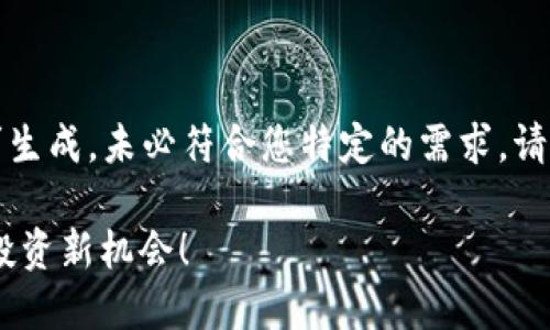 请注意,以下内容是一个模板示例,基于您的请求生成,未必符合您特定的需求。请根据实际需求进行修改和调整。以下为示例内容:
2025必看:ADA币数字钱包使用指南,立即掌握投资新机会!