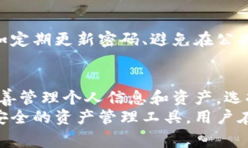关于TPWallet的安全性问题，我们可以从多个层面进行分析和讨论。在区块链和数字钱包的生态中，安全性是用户非常关心的话题。那么TPWallet是否安全呢？让我们深入探讨这个问题。

什么是TPWallet？
TPWallet是一款支持多种区块链资产管理的数字钱包，用户可以在其中存储、发送和接收不同种类的加密货币。由于其方便易用的界面和多种功能，TPWallet逐渐赢得了一部分用户群体的青睐。然而，在选择使用这样一款数字钱包之前，理解其安全性是非常重要的。

TPWallet的安全机制
TPWallet为其用户提供了多重安全机制。这包括私钥的加密存储、双重身份验证(2FA)、以及交易信息的加密传输等。这些安全措施旨在保护用户的资产不受未经授权的访问和黑客攻击。
首先，私钥的加密存储意味着即使第三方能够访问到TPWallet的服务器数据，仍然无法轻易获取用户的资产。每个用户的私钥都是独立存储的，并经过强加密处理，增加了破解的难度。
其次，双重身份验证提供了额外的安全层级。在每次进行敏感操作时，比如登录和交易确认，用户必须输入一个一次性密码，这个密码通常通过短信或认证应用生成。这种方式有效降低了账户被盗的风险。

用户体验与安全平衡
尽管TPWallet提供了一系列安全措施，但用户往往希望在使用便利性和安全性之间找到平衡。因此，TPWallet在设计上也考虑到了用户的体验，使得安全措施不会对日常使用造成过多干扰。用户可以根据自己的需求选择开启相应的安全功能，从而使用体验。

社区和支持
TPWallet背后的社区和支持团队也是安全性的重要指标之一。一个活跃的社区能迅速反馈和修复潜在安全漏洞。通过线上论坛、社交媒体以及官方支持渠道，TPWallet能够及时回应用户的安全担忧，增强用户信任。

安全性与市场环境
然而，除了钱包本身的安全措施，市场环境也影响着数字资产的安全性。例如，近几年频发的黑客攻击事件和诈骗案例让人警惕。即使是安全性较高的钱包也可能在市场动荡中受到威胁。因此，用户在选择数字钱包时，需要关注整体的市场环境以及钱包的口碑和历史记录。

用户的安全行为
除了依赖钱包本身的安全措施，用户的安全行为也是决定资产安全的重要因素。用户在使用TPWallet时，应当保持警惕，例如定期更新密码、避免在公共网络下进行交易，以及定期检查账户活动。此外，备份私钥和恢复种子短语是用户需要习惯的好行为，以防止意外丢失资产。

总结与建议
总体来看，TPWallet在安全性上具备一定的保障，尤其是在私钥存储和身份验证方面。然而，用户在使用时仍需保持警惕，妥善管理个人信息和资产。选择合适的安全措施，保持良好的使用习惯，能够大大降低资产被盗的风险。
总之，TPWallet作为一款数字钱包，其安全性并非绝对无懈可击，但在合理的使用和安全防护下，它为用户提供了一个相对安全的资产管理工具。用户在享受便利的同时，也应不断提升自己的信息安全意识，以应对复杂的数字金融环境。