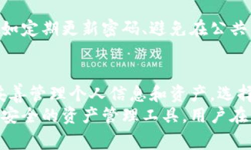关于TPWallet的安全性问题，我们可以从多个层面进行分析和讨论。在区块链和数字钱包的生态中，安全性是用户非常关心的话题。那么TPWallet是否安全呢？让我们深入探讨这个问题。

什么是TPWallet？
TPWallet是一款支持多种区块链资产管理的数字钱包，用户可以在其中存储、发送和接收不同种类的加密货币。由于其方便易用的界面和多种功能，TPWallet逐渐赢得了一部分用户群体的青睐。然而，在选择使用这样一款数字钱包之前，理解其安全性是非常重要的。

TPWallet的安全机制
TPWallet为其用户提供了多重安全机制。这包括私钥的加密存储、双重身份验证(2FA)、以及交易信息的加密传输等。这些安全措施旨在保护用户的资产不受未经授权的访问和黑客攻击。
首先，私钥的加密存储意味着即使第三方能够访问到TPWallet的服务器数据，仍然无法轻易获取用户的资产。每个用户的私钥都是独立存储的，并经过强加密处理，增加了破解的难度。
其次，双重身份验证提供了额外的安全层级。在每次进行敏感操作时，比如登录和交易确认，用户必须输入一个一次性密码，这个密码通常通过短信或认证应用生成。这种方式有效降低了账户被盗的风险。

用户体验与安全平衡
尽管TPWallet提供了一系列安全措施，但用户往往希望在使用便利性和安全性之间找到平衡。因此，TPWallet在设计上也考虑到了用户的体验，使得安全措施不会对日常使用造成过多干扰。用户可以根据自己的需求选择开启相应的安全功能，从而使用体验。

社区和支持
TPWallet背后的社区和支持团队也是安全性的重要指标之一。一个活跃的社区能迅速反馈和修复潜在安全漏洞。通过线上论坛、社交媒体以及官方支持渠道，TPWallet能够及时回应用户的安全担忧，增强用户信任。

安全性与市场环境
然而，除了钱包本身的安全措施，市场环境也影响着数字资产的安全性。例如，近几年频发的黑客攻击事件和诈骗案例让人警惕。即使是安全性较高的钱包也可能在市场动荡中受到威胁。因此，用户在选择数字钱包时，需要关注整体的市场环境以及钱包的口碑和历史记录。

用户的安全行为
除了依赖钱包本身的安全措施，用户的安全行为也是决定资产安全的重要因素。用户在使用TPWallet时，应当保持警惕，例如定期更新密码、避免在公共网络下进行交易，以及定期检查账户活动。此外，备份私钥和恢复种子短语是用户需要习惯的好行为，以防止意外丢失资产。

总结与建议
总体来看，TPWallet在安全性上具备一定的保障，尤其是在私钥存储和身份验证方面。然而，用户在使用时仍需保持警惕，妥善管理个人信息和资产。选择合适的安全措施，保持良好的使用习惯，能够大大降低资产被盗的风险。
总之，TPWallet作为一款数字钱包，其安全性并非绝对无懈可击，但在合理的使用和安全防护下，它为用户提供了一个相对安全的资产管理工具。用户在享受便利的同时，也应不断提升自己的信息安全意识，以应对复杂的数字金融环境。