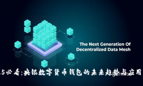 2025必看:央银数字货币钱包的未来趋势与应用分析