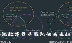 2025必看：央银数字货币钱包的未来趋