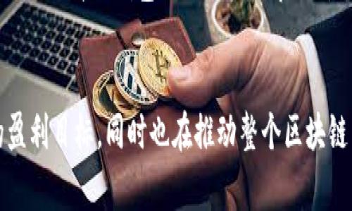 TokenPocket 是一个多链数字钱包，主要为用户提供数字资产管理和交易的服务。它的盈利模式主要可以归纳为以下几个方面：

1. 交易手续费
TokenPocket 允许用户通过钱包进行加密货币的交易和兑换。在这些交易中，TokenPocket 会收取一定比例的交易手续费。这部分手续费是钱包盈利的重要来源之一，尤其是在交易活跃的市场环境中。

2. 服务费用
除了交易手续费以外，TokenPocket 还可能提供一些增值服务，例如快速兑换、资产管理等。这类服务通常会收取一定的服务费用，为平台带来额外的收入。

3. 代币经济学
TokenPocket 可能会通过发行自己的代币（如TP）的方式，来吸引用户与其生态系统互动。用户在使用这些代币时，TokenPocket 可通过代币的增值或交易，提高盈利能力。此外，代币可能被用于支付交易费用、参与治理等，这进一步增加了平台的粘性和用户活跃度。

4. 合作与推广
TokenPocket 可以与其他区块链项目或平台进行合作，通过推广、市场营销等方式获取收益。例如，TokenPocket 可以与 DeFi、NFT 项目合作，为用户提供特定的交易或投资服务，从而获得一定的合作费用。

5. 用户数据分析
随着用户数量的增加，TokenPocket 积累了大量的用户行为数据。这些数据可以用于分析用户的偏好和需求，进而为其他项目提供市场分析和用户洞察，从而获取咨询或分析服务的收入。值得注意的是，用户数据的使用需遵循相关法律法规，以保护用户的隐私和权益。

6. 教育培训
在加密货币行业，很多用户对区块链和数字资产并不十分了解。TokenPocket 可以通过提供培训课程、 webinars 等形式，来引导用户更好地使用其产品与服务。这类付费课程不仅能够产生直接收入，同时也能增强用户忠诚度，提高平台的整体用户体验。

7. 社区激励与质押
TokenPocket 可能通过鼓励用户参与到社区建设中，例如邀请用户参与质押、投票等活动，来增强用户的参与感和粘性。通过质押代币，用户可以获取一定的收益，这样既激励了用户使用 TokenPocket 同时也提升了钱包的流动性与市场价值。

总结
综上所述，TokenPocket 的盈利主要依赖于交易手续费、服务费用、代币经济学、合作与推广、用户数据分析、教育培训以及社区激励等多元化的营收渠道。通过这些方式，TokenPocket 不仅可以实现自身的盈利目标，同时也在推动整个区块链生态的发展与繁荣。随着市场的不断深化和技术的持续进步，TokenPocket 的盈利模式有望在未来不断演变和提升。通过了解这些，用户可以更好地选择钱包服务，从而享受更为优质的数字资产管理体验。