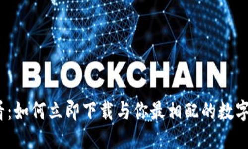 2025必看:如何立即下载与你最相配的数字电子钱包