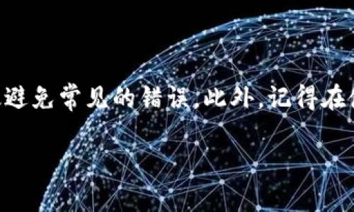 要将TRX（波场币）转换或转移到TPWallet（一个支持多种加密货币的数字钱包）中，你需要按照以下几步进行操作。以下是一个详细的指南，帮助你了解整个流程。

步骤一：设置TPWallet账户
首先，如果你还没有TPWallet账户，需下载TPWallet应用程序并进行注册。用户可以在应用商店或TPWallet的官方网站上找到正确的安装链接。下载完成后，打开应用并按照提示创建一个新账户。确保保存好你的私钥和助记词，这对你日后的账户安全至关重要。

步骤二：获取TPWallet的TRX地址
一旦你成功创建了TPWallet账户，你需要获取你的TRX接收地址。打开TPWallet，选择TRX币种后，在界面上通常会显示你的TRX地址。注意这个地址通常是以“T”开头的一串字母和数字，确保在进行交易时复制这个地址，避免输入错误。

步骤三：从交易所提取TRX
如果你的TRX存放在交易所（如Binance、Huobi等），你需要提取TRX到TPWallet。登录你的交易所账户，找到“提取”或“提现”选项。选择TRX作为提现币种，并粘贴你在TPWallet获取的TRX地址。在这里，你还需要输入提现的数量，确认无误后，提交提现请求。

步骤四：确认交易状态
提现请求提交后，你可以在交易所的资金记录页面查看交易状态。通常，交易所会在几分钟到几个小时内处理提现请求。提现成功后，你的TRX将被转到你的TPWallet中。

步骤五：检查TPWallet中的TRX余额
回到TPWallet，查看已接收到的TRX余额。为了确保交易成功，建议刷新钱包界面，如果你看到了相应的TRX余额，那么恭喜你，转账成功！

注意事项
在操作过程中，确保以下几点：
ul
    li检查TRX地址的正确性，确保没有输入错误。/li
    li确认所提取的数量符合交易所的最小提取要求。/li
    li在提现时注意网络拥堵，可能会导致转账时间变长。/li
    li尽量使用官方平台进行转账，避免第三方服务带来的风险。/li
/ul

总结
通过上述步骤，你可以将TRX安全地转移到TPWallet中。操作过程简单清晰，只要遵循指南，按照步骤进行，就能有效避免常见的错误。此外，记得在使用任何数字钱包时保持警惕，并定期检查你的账户安全。

如果在操作中遇到问题，可以随时查阅TPWallet的帮助文档或联系他们的客服，获取进一步的支持和指导。