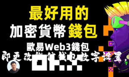 2025必看:如何立即更改微信钱包数字设置,轻松管理你的财务