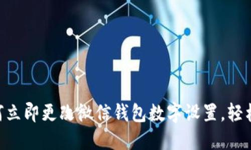 2025必看:如何立即更改微信钱包数字设置,轻松管理你的财务