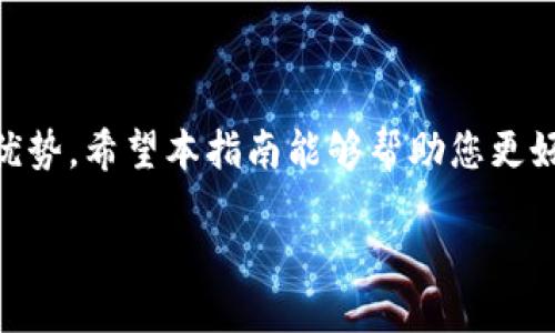 TokenPocket如何出售以太坊币：详细指南

在数字货币的浪潮中，以太坊（Ethereum）作为一种重要的加密货币，吸引了越来越多的投资者。TokenPocket作为一款多链钱包，提供了便捷的交易服务，让用户能够轻松买卖以太坊币。本篇文章将详细介绍如何在TokenPocket上出售以太坊币，希望能够帮助您快速掌握相关技巧。

一、了解TokenPocket基础

首先，在进行任何交易之前，您需要了解TokenPocket的基本使用方法。TokenPocket是一款支持多种区块链的数字钱包，不仅支持以太坊，还支持比特币、波场等多个币种。用户可以通过简单的操作管理自己的资产，进行转账和交易。

为了开始使用TokenPocket，您需要下载该应用并创建一个钱包账户。确保妥善保存好您的私钥和助记词，这些都是您找回钱包和保护资产安全的关键。记住，私钥是唯一的，不要轻易分享给他人。

二、准备出售以太坊币

在您决定出售以太坊币之前，首先需要确保您的TokenPocket钱包中有相关的资产。您可以通过转账的方式将以太坊币从其他钱包转移到TokenPocket。确保在转账时留意区块链的网络费用（Gas费），合理设定网络费用以确保快速确认您的交易。

此外，您可以通过购买以太坊或其他币种来增加持有量，但这一步骤不是必须的。出售之前，您还需要了解当前以太坊币的市场价格，可以通过各大交易平台如CoinMarketCap、CoinGecko等查看实时行情。

三、在TokenPocket上出售以太坊币的步骤

以下是通过TokenPocket出售以太坊币的具体步骤：

h41. 打开TokenPocket钱包/h4

启动TokenPocket应用，输入您的密码以解锁钱包。确保您的网络连接是良好的，避免因网络问题导致交易失败。

h42. 选择以太坊币/h4

在钱包首页，您会看到各种资产列表，点击以太坊（ETH）以进入相关的管理界面。

h43. 选择出售选项/h4

在以太坊管理界面，您可以看到“转出”或“出售”选项。点击该选项，系统将引导您进行下一步操作。

h44. 输入出售数量/h4

这里需要您输入希望出售的以太坊数量。在输入时，一定要仔细确认数量，避免因误操作造成资金损失。如果您不确定出售的数量，可以参考市场行情。确保您出售的数量不会超过您的持有量。

h45. 选择交易对与平台/h4

TokenPocket支持多种去中心化交易所，因此您需要选择一个合适的交易对（如ETH/USDT）和交易平台（如Uniswap、Sushiswap等）。这些平台通常会提供流动性和交易深度，确保您能够顺利地进行交易。

h46. 确认交易/h4

在输入完成后，系统将显示有关交易的确认信息，包括总费用和预计到账金额。请仔细确认后，点击“确认交易”。此时，您需要支付相应的网络费用（Gas费），需要确保您的钱包中有足够的ETH用于支付。

h47. 查看交易状态/h4

完成交易后，您可以在交易记录中查看交易状态。根据网络拥堵情况，交易确认时间可能有所不同。通常，去中心化交易所的成交速度较快，但也可能会受到网络状况的影响。

四、注意事项

在出售以太坊币的过程中，您需要注意几点：

h41. 网络费用/h4

Gas费会影响交易的效率，所以在网络拥堵的情况下，您可以选择在网络相对畅通的时间进行出售，以降低费用并加快确认速度。

h42. 安全性/h4

确保您在出售过程中采用安全的网络环境，避免使用公共Wi-Fi进行交易。此外，不要在不信任的网站输入您的私钥和助记词。

h43. 市场行情的监测/h4

密切关注以太坊的市场行情，如果市场波动较大，您可以根据情况调整出售策略。此外，建议定期查看各种交易所的价格对比，以选择最佳出售时机，获取最大收益。

五、总结

通过上述步骤，您可以在TokenPocket上顺利出售以太坊币。随着数字资产交易的普及，掌握这些基本操作无疑会为您提供一定的投资优势。希望本指南能够帮助您更好地了解TokenPocket，顺利进行以太坊的出售交易。无论是买入还是卖出，关键在于理性投资，持续关注市场动态，做出合理的财务决策。

TokenPocket即时出售以太坊币的全程指南